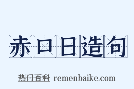 赤口日造句是什么意思的图片